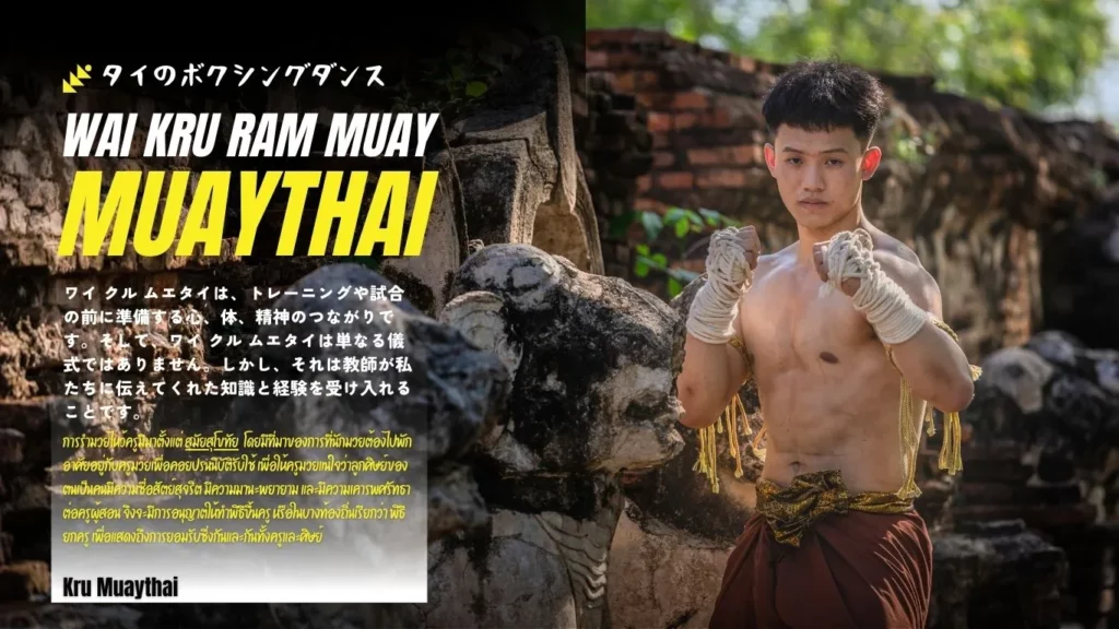 หลักสูตรรำไหว้ครูมวยไทย Wai Kru Ram Muay MUAYTHAI